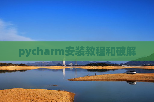 pycharm安装教程和破解